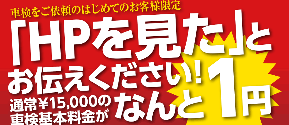 車検をご依頼のはじめてのお客さま限定！ホームページを見たとお伝えください！通常￥15000の車検基本料金がなんと0円