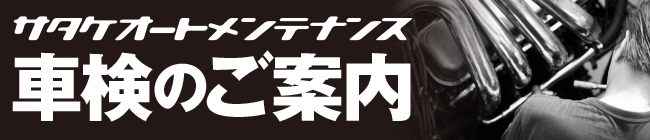 サタケオートメンテナンスの車検のご案内