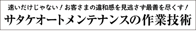 サタケオートメンテナンスの作業技術